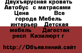 Двухъярусная кровать “Автобус“ с матрасами › Цена ­ 25 000 - Все города Мебель, интерьер » Детская мебель   . Дагестан респ.,Кизилюрт г.